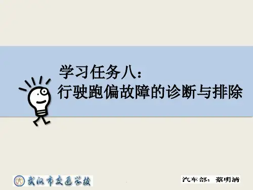 行驶跑偏故障的诊断与排除ppt课件
