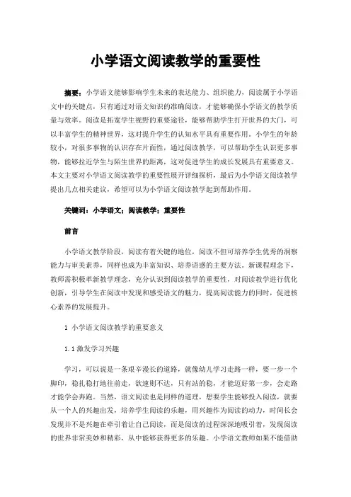 小学语文阅读教学的重要性