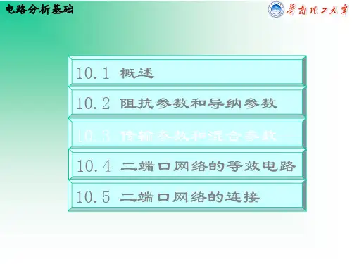 《电路》-第10章 二端口网络-52页精选文档