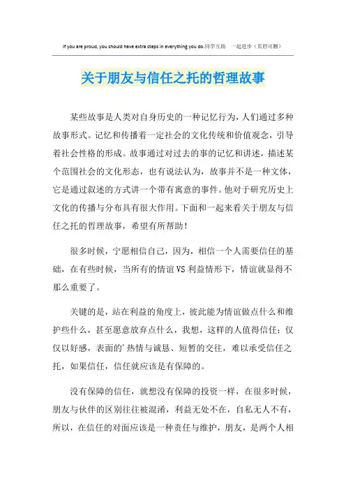 关于朋友与信任之托的哲理故事