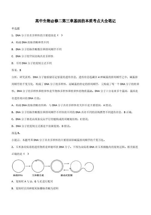 高中生物必修二第三章基因的本质考点大全笔记(带答案)