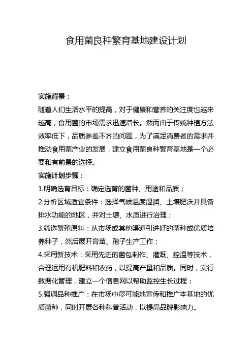 食用菌良种繁育基地建设计划