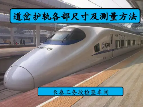 道岔护轨各部尺寸及测量方法