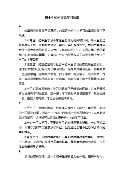 初中生如何提高学习效率
