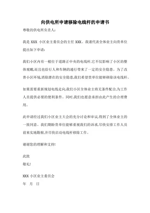向供电所申请移除电线杆的申请书