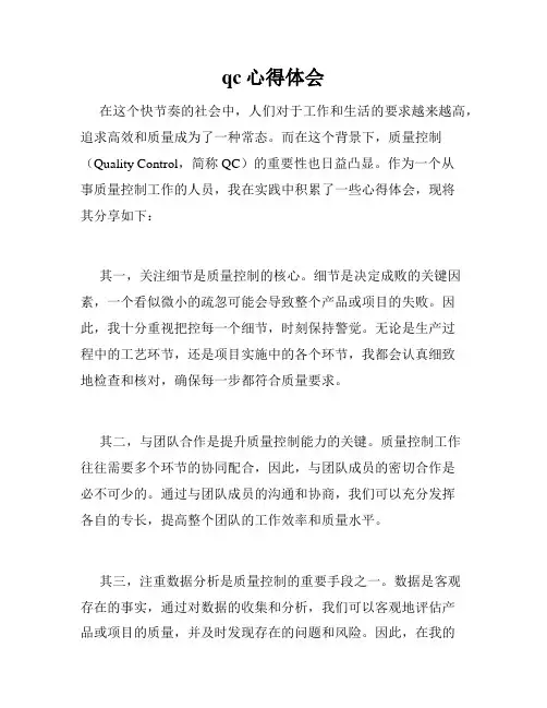 qc心得体会
