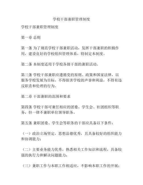 学校干部兼职管理制度