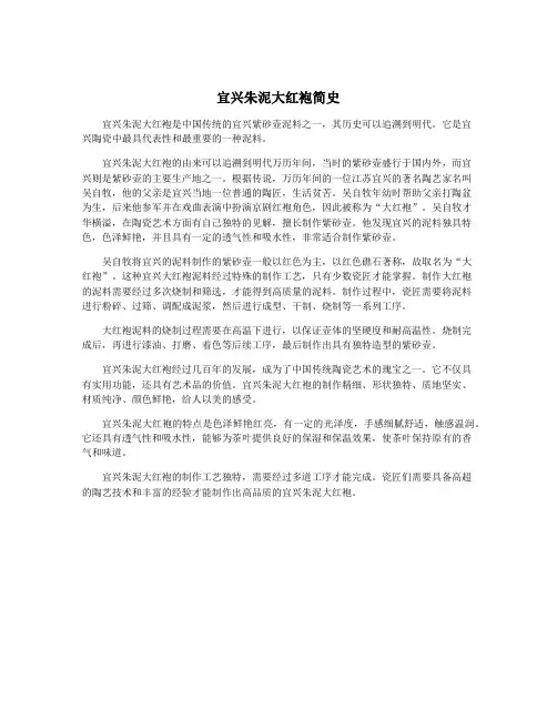 宜兴朱泥大红袍简史