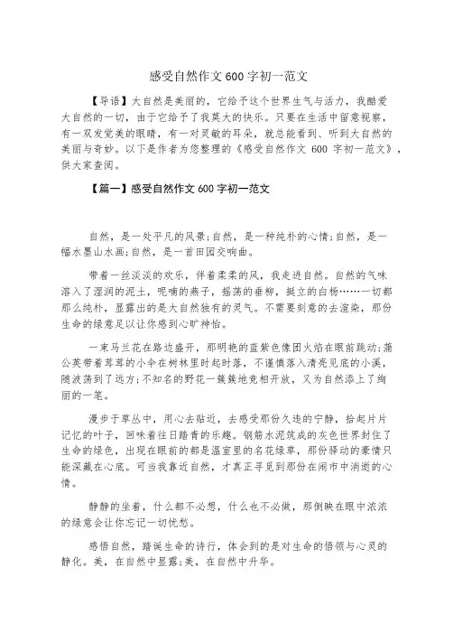 感受自然作文600字初一范文
