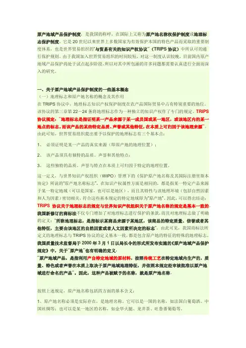 原产地域产品保护制度