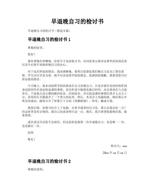 早退晚自习的检讨书