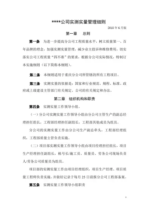 实测实量实施细则