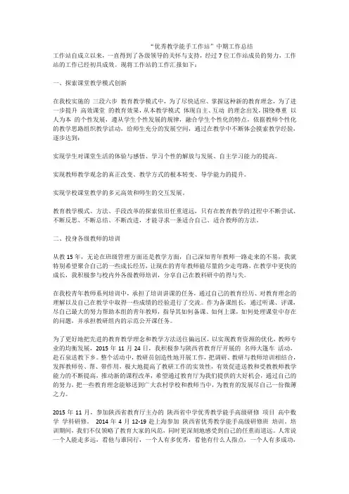 “优秀教学能手工作站”中期工作总结