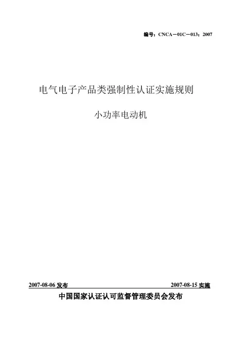 CNCA-01C-013：2007小功率电机强制认证规则