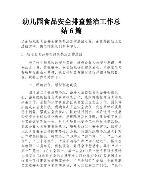 幼儿园食品安全排查整治工作总结6篇 
