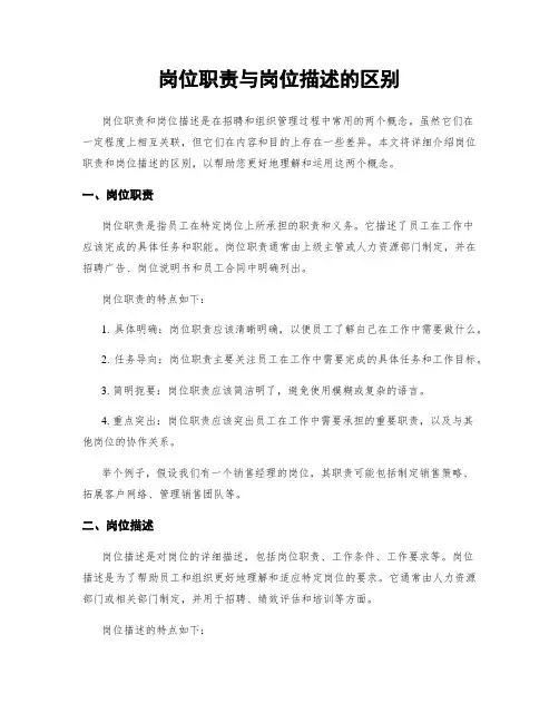 岗位职责与岗位描述的区别