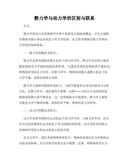 静力学与动力学的区别与联系