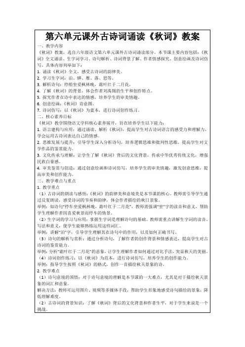 第六单元课外古诗词诵读《秋词》教案