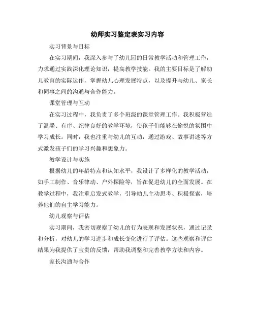 幼师实习鉴定表实习内容