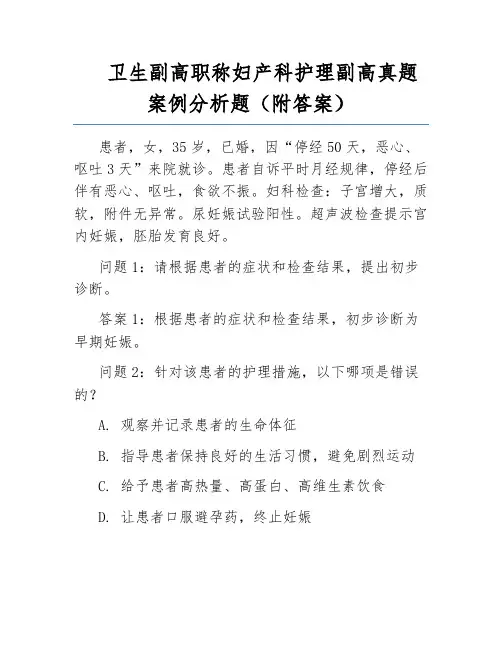 卫生副高职称妇产科护理副高真题案例分析题(附答案)