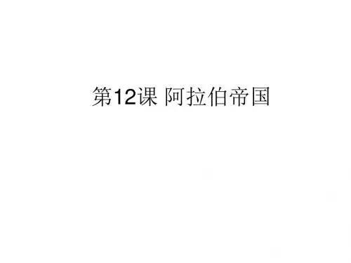 人教版九年级历史上册(部编版) 第12课 阿拉伯帝国 课件(共21张PPT)
