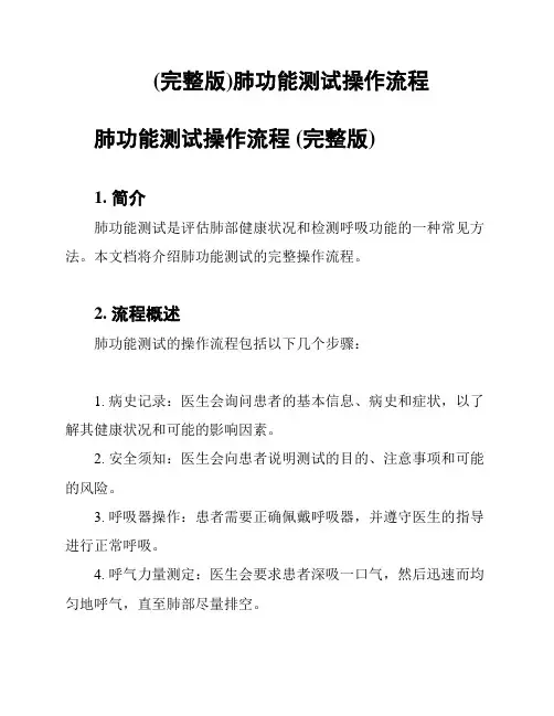 (完整版)肺功能测试操作流程