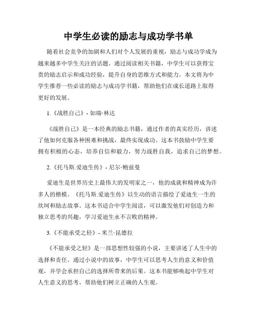中学生必读的励志与成功学书单
