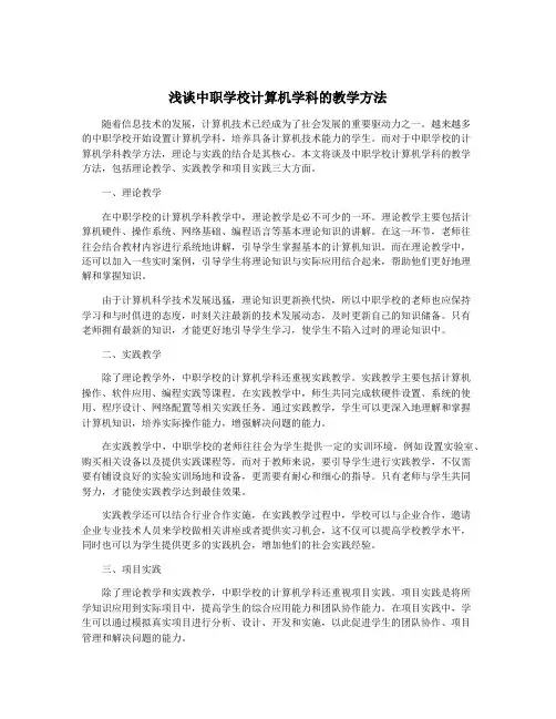 浅谈中职学校计算机学科的教学方法