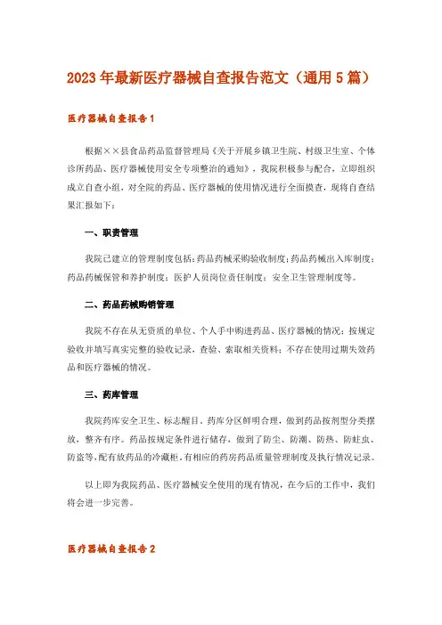 2023年最新医疗器械自查报告范文(通用5篇)