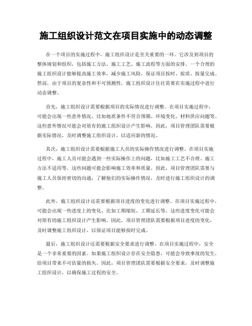 施工组织设计范文在项目实施中的动态调整