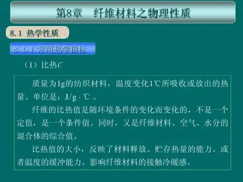 纺织材料之物理性质