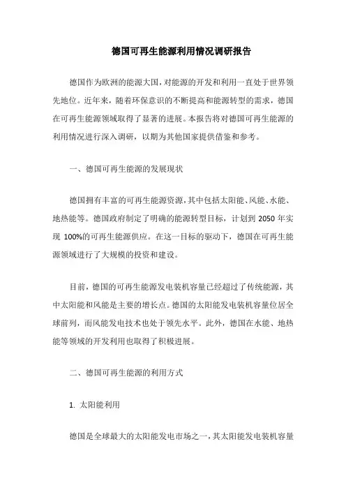 德国可再生能源利用情况调研报告
