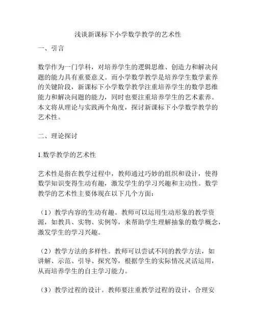 浅谈新课标下小学数学教学的艺术性