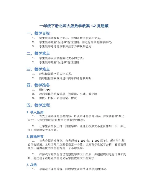 一年级下册北师大版数学教案-1.2捉迷藏