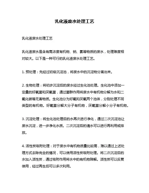 乳化液废水处理工艺