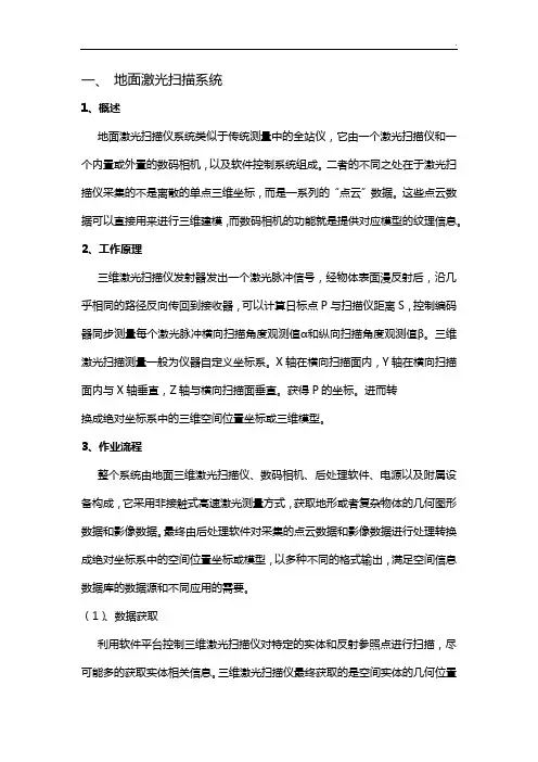 三维激光扫描分类及工作步骤