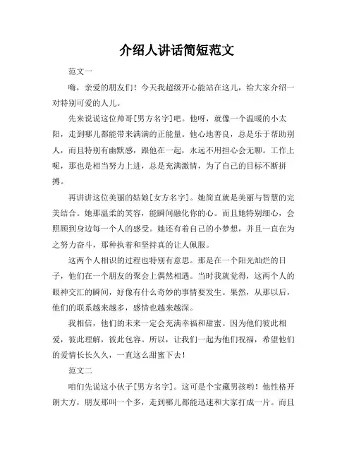 介绍人讲话简短范文