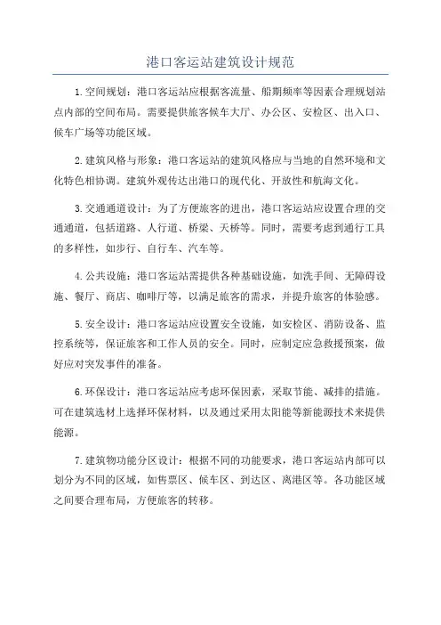 港口客运站建筑设计规范