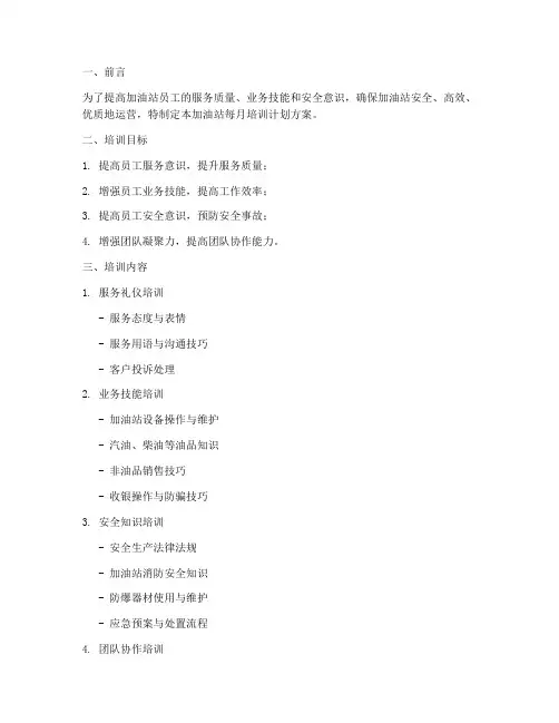加油站每月培训计划方案