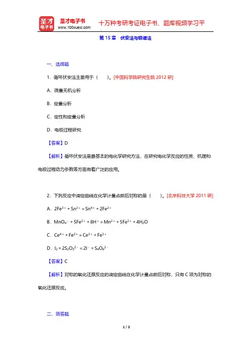 武汉大学《分析化学》(第5版)(下册)名校考研真题(伏安法与极谱法)【圣才出品】