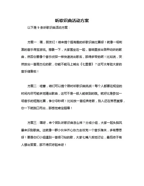 听歌识曲活动方案