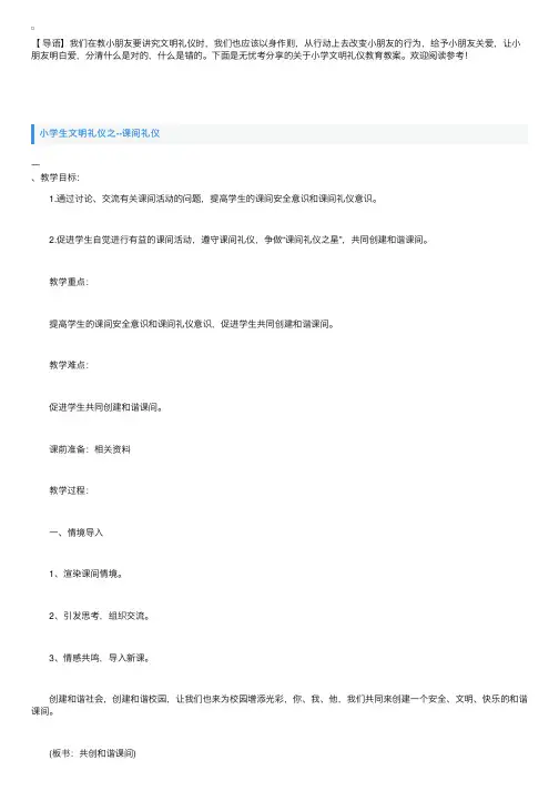 关于小学文明礼仪教育教案【汇总篇】