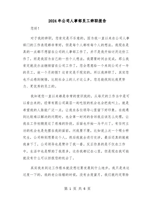 2024年公司人事部员工辞职报告（三篇）