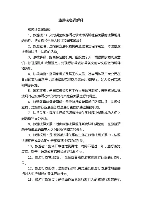 旅游法名词解释