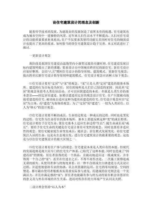 论住宅建筑设计的理念及创新
