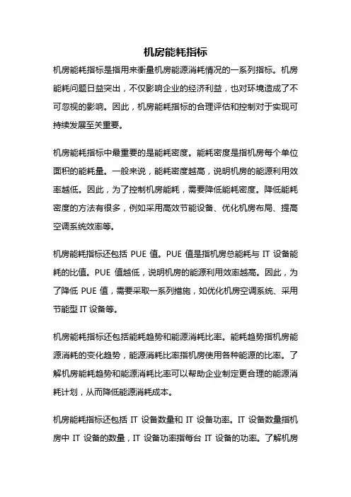 机房能耗指标