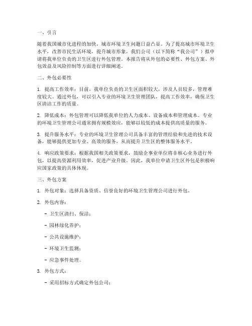卫生区外包申请报告