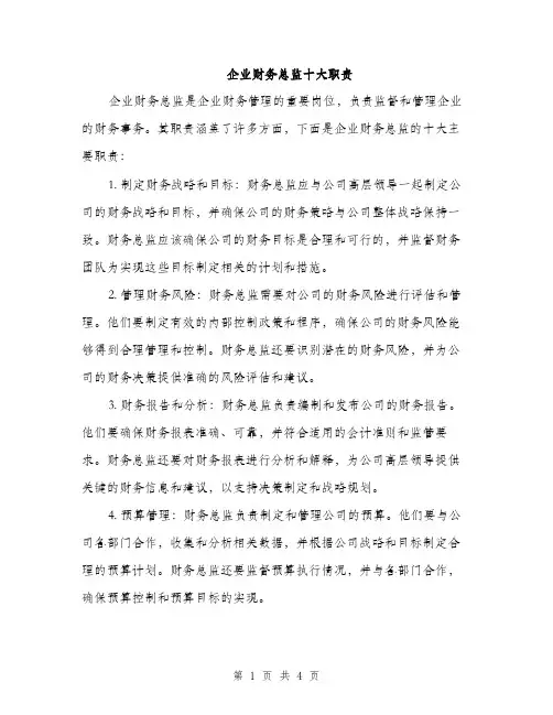 企业财务总监十大职责(2篇)