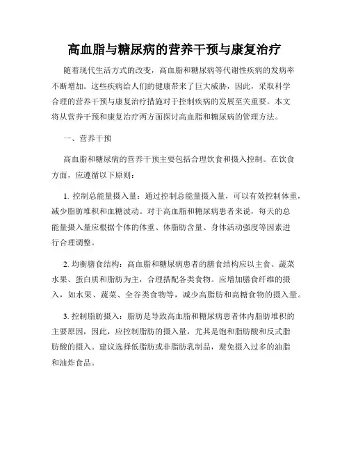 高血脂与糖尿病的营养干预与康复治疗
