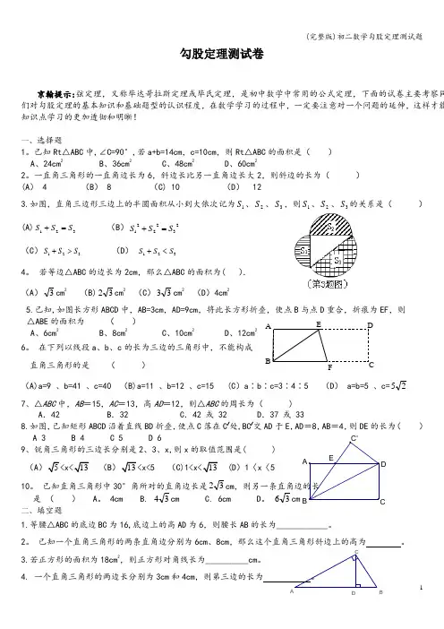 (完整版)初二数学勾股定理测试题